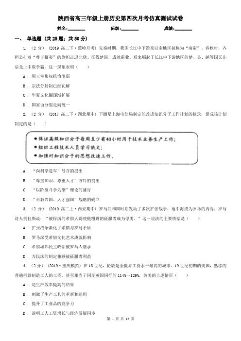 陕西省高三年级上册历史第四次月考仿真测试试卷
