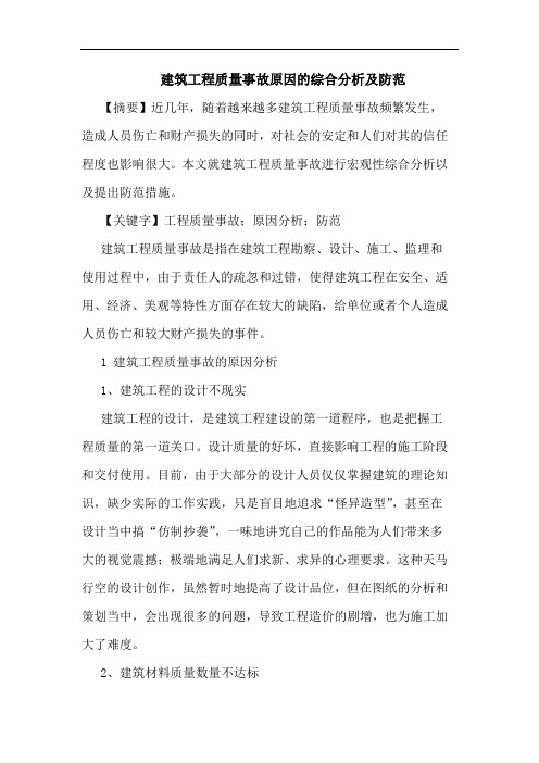 建筑工程质量事故原因的综合分析及防范