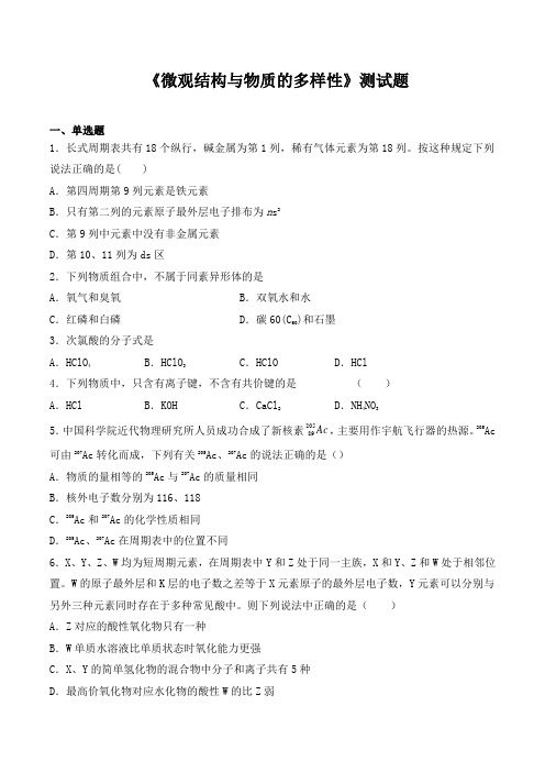 苏教版(2019)化学必修一专题5《微观结构与物质的多样性》测试题(含答案)