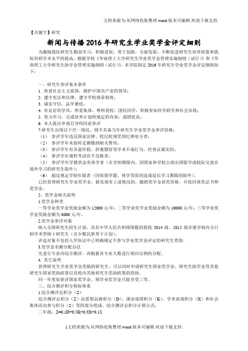【研究】新闻与传播216年研究生学业奖学金评定细则