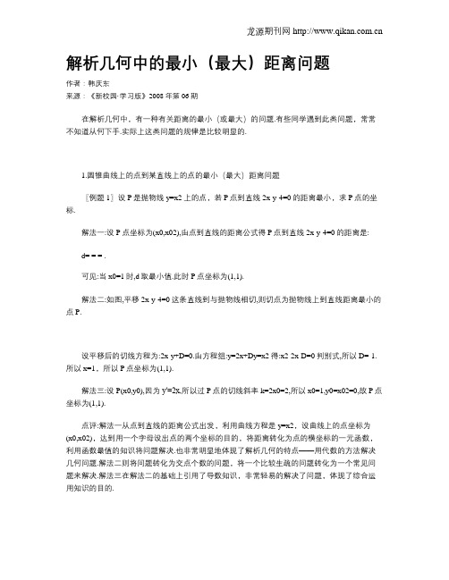解析几何中的最小(最大)距离问题