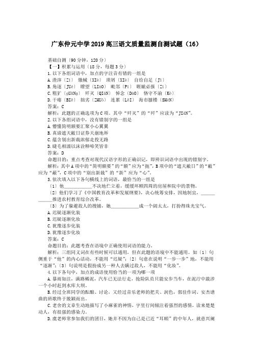 广东仲元中学2019高三语文质量监测自测试题(16)