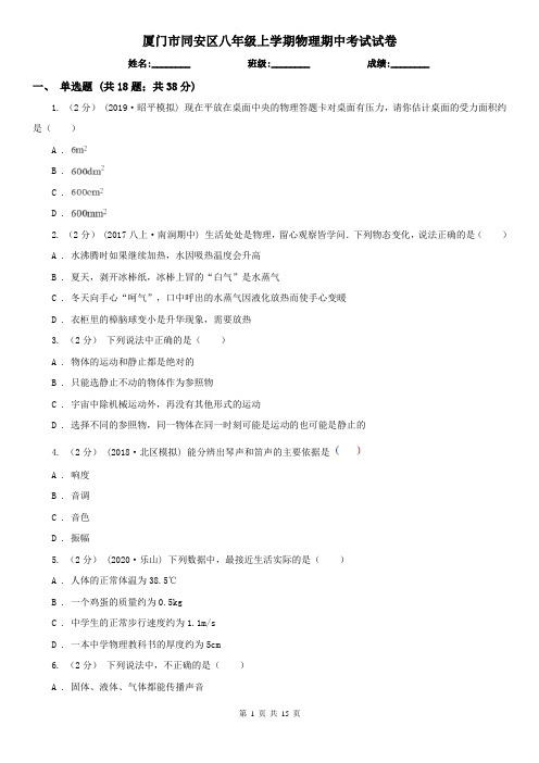 厦门市同安区八年级上学期物理期中考试试卷