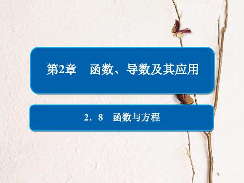 2019版高考数学一轮复习 第2章 函数、导数及其应用 2.8 函数与方程课件 文.pptx