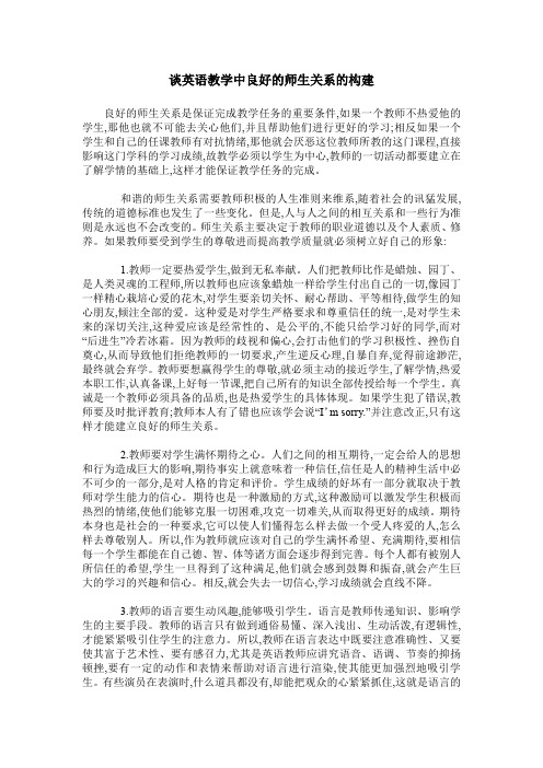 谈英语教学中良好的师生关系的构建