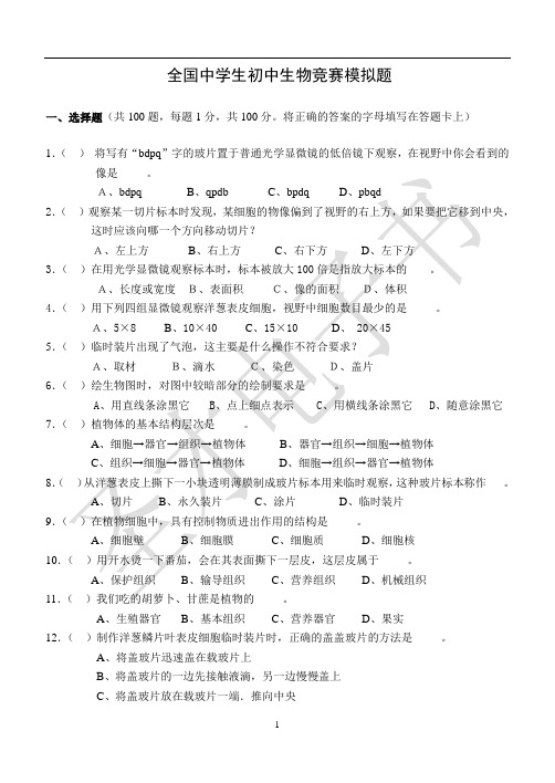 全国中学生初中生物竞赛模拟题