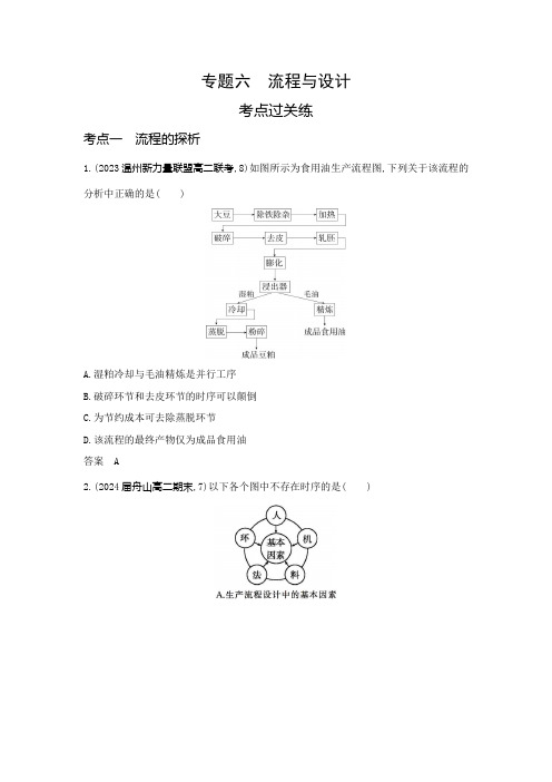 浙江版高中通用技术复习专题六流程与设计练习含答案