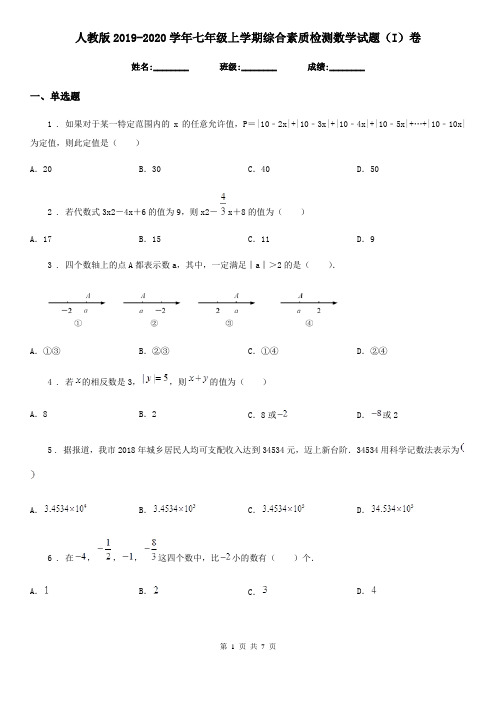 人教版2019-2020学年七年级上学期综合素质检测数学试题(I)卷