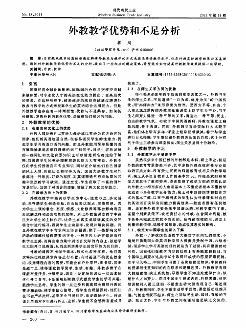 外教教学优势和不足分析
