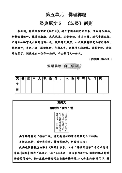 人教版语文高二选修中国文化经典研读练习第五单元经典原文5《坛经》两则word版含解析