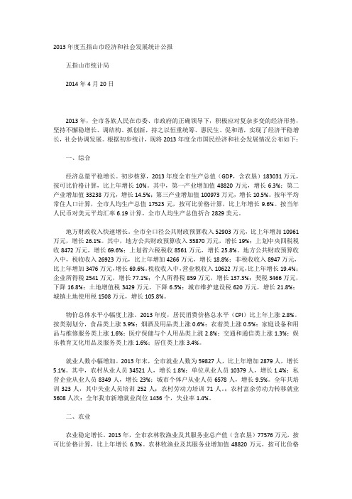 2013年度五指山市经济和社会发展统计公报