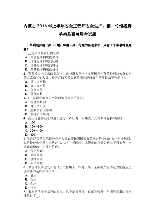 内蒙古2016年上半年安全工程师安全生产：钢、竹混搭脚手架是否可用考试题
