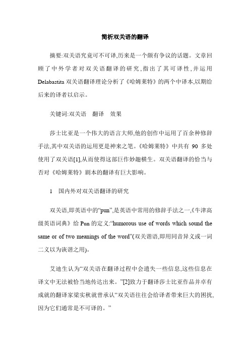 简析双关语的翻译