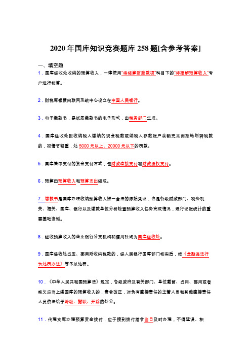 精选最新2020年国库知识竞赛完整版考核题库258题(含参考答案)