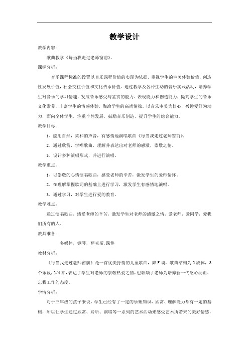 小学音乐_《每当我走过老师窗前》教学设计学情分析教材分析课后反思