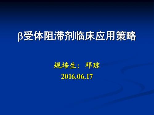 倍他乐克浅谈