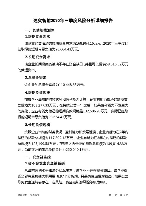 达实智能2020年三季度财务风险分析详细报告