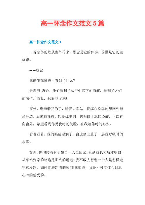 高一怀念作文范文5篇