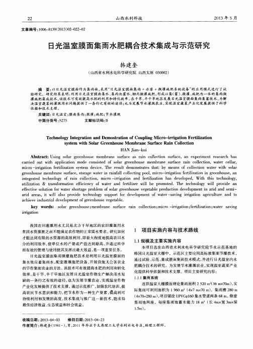 日光温室膜面集雨水肥耦合技术集成与示范研究