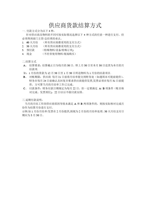 供应商货款结算方式【范本模板】