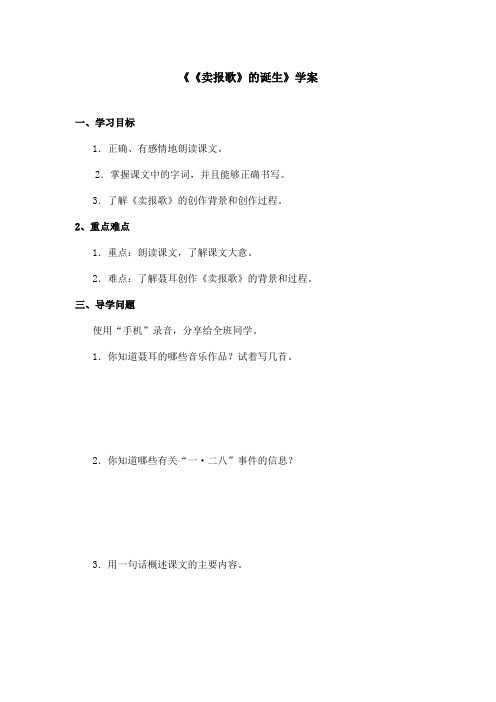 最新语文A版小学语文四年级上册《《卖报歌》的诞生》学案第一课时(精品)