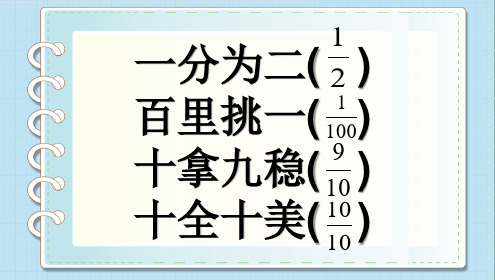 五年级下册数学课件-2.2真分数假分数和带分数青岛版共17张PPT