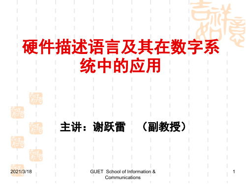 硬件描述语言ppt课件