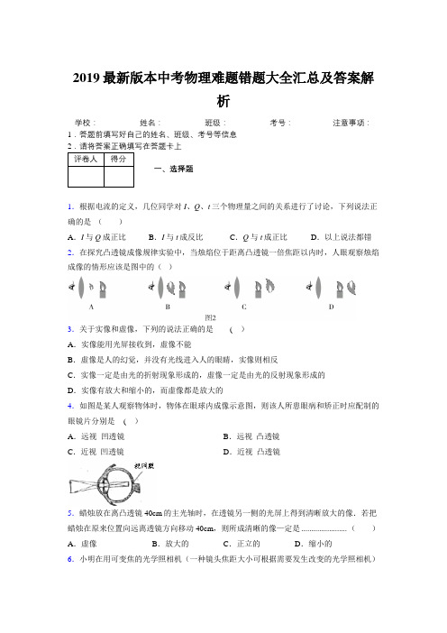 2019最新版本中考物理难题错题大全汇总及答案解析487177