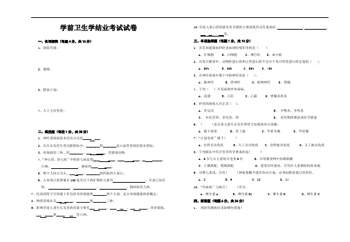 《学前卫生学》考试试卷