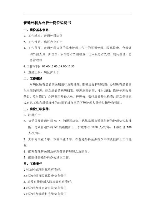 普通外科办公护士岗位说明书【精】