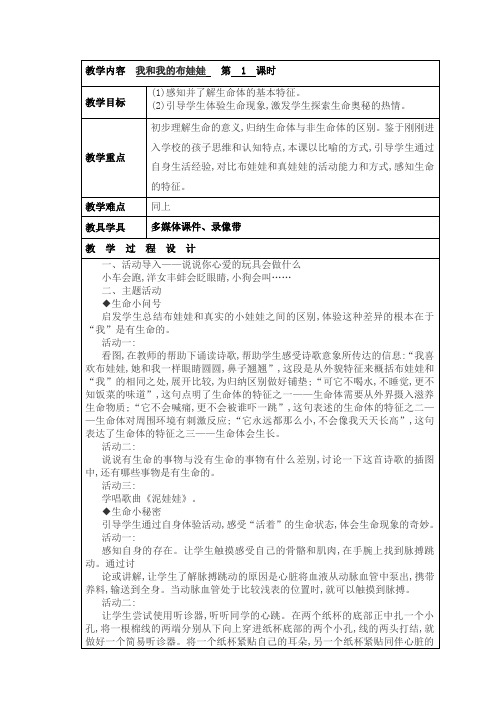 一年级上册生命生态安全教案