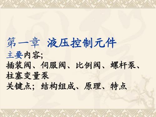 液压控制元件