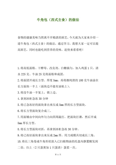 牛角包(西式主食)的做法