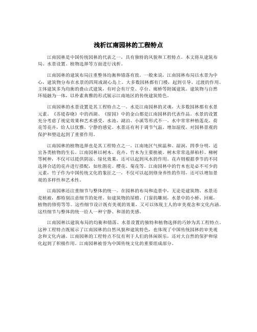 浅析江南园林的工程特点