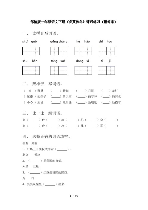 小学一年级下册语文(全册)课文课时练习题带答案(完整版)