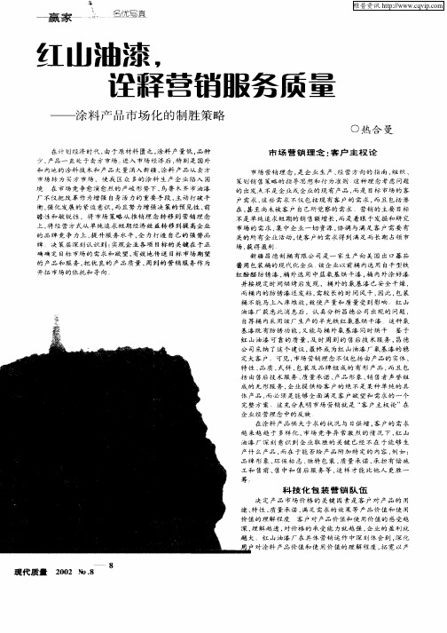红山油漆,诠释营销服务质量——涂料产品市场化的制胜策略