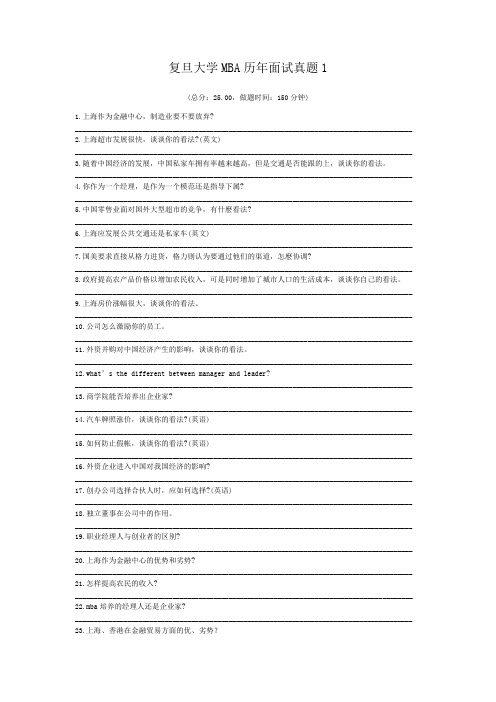 复旦大学MBA历年面试真题1