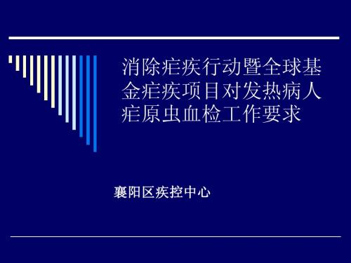 消除疟疾行动暨全球基金疟疾项目对发热病人疟原虫血检要求