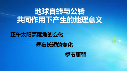 3地球公转与自转共同作用下产生的地理意义