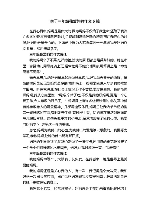 关于三年级我爱妈妈作文5篇