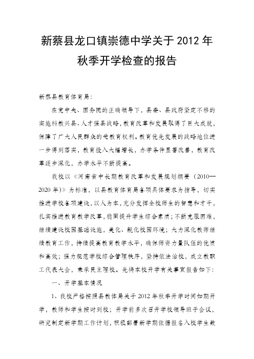 龙口镇崇德中学关于2012年秋季