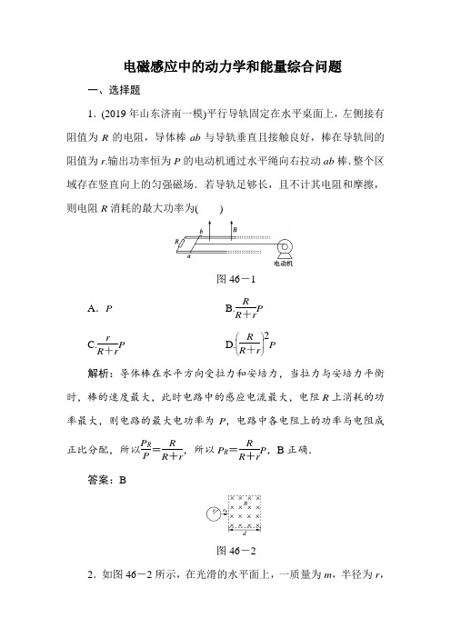 2020届高考化学一轮复习人教版电磁感应中的动力学和能量综合问题作业Word版含答案