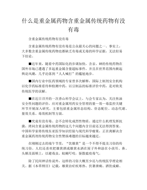 什么是重金属药物含重金属传统药物有没有毒