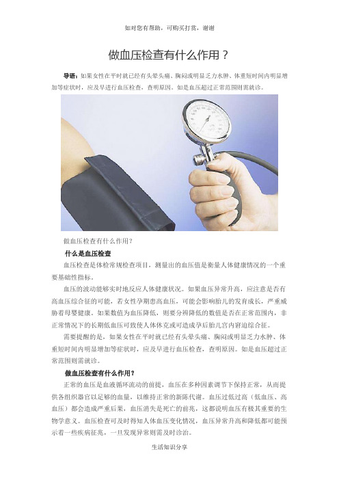 做血压检查有什么作用？血压检查的作用是什么？