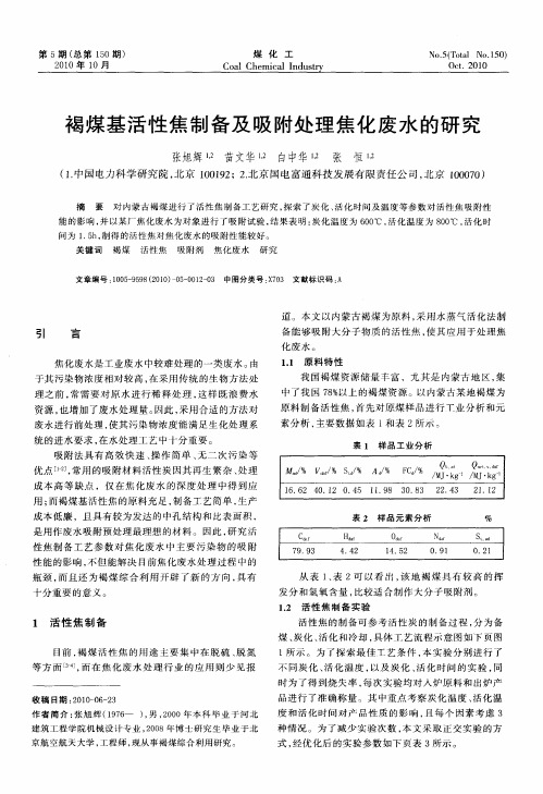 褐煤基活性焦制备及吸附处理焦化废水的研究