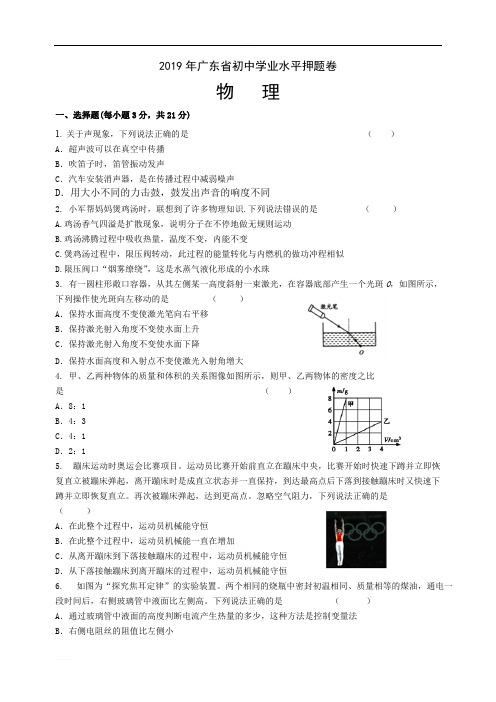 D_2019年广东省初中学业水平物理押题卷(含参考解析)