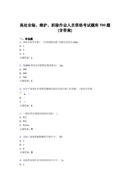精选最新版高处安装-维护-拆除作业人员资格模拟考核题库500题(含答案)