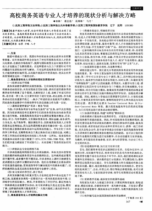 高校商务英语专业人才培养的现状分析与解决方略