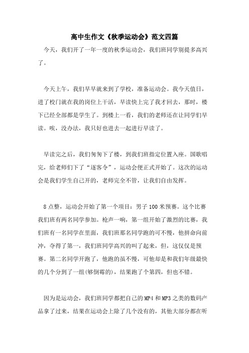 2021年高中生作文《秋季运动会》范文四篇