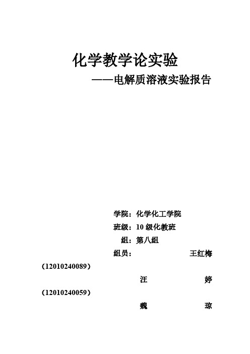 电解质溶液实验报告-推荐下载